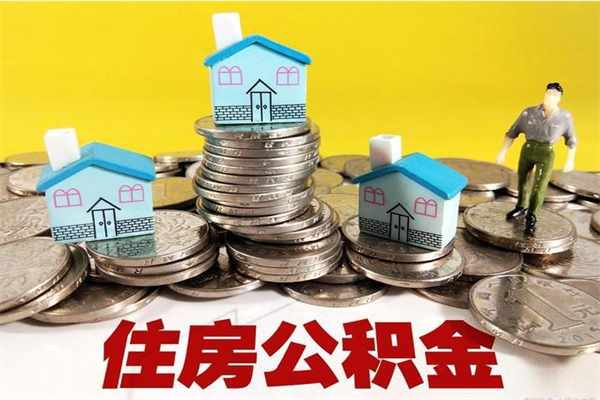 新安离职公积金多久可以取钱（离职住房公积金多久可以取）