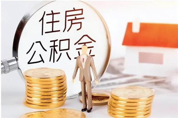 新安提公积金（提公积金流程）