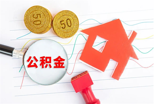 新安2020公积金怎么取（如何取住房公积金）