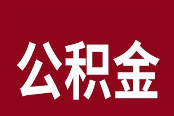 新安离开公积金能全部取吗（离开公积金缴存地是不是可以全部取出）