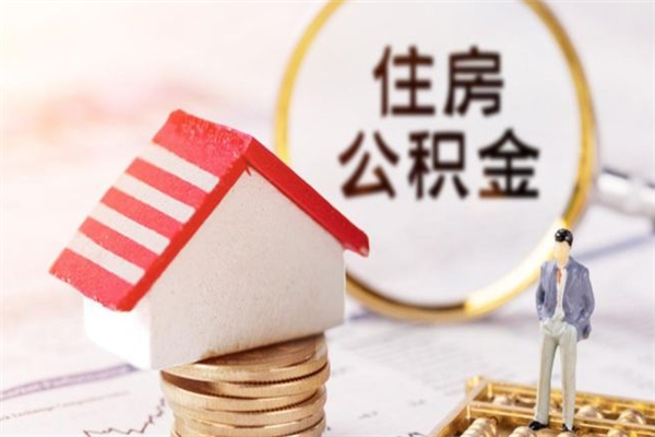 新安公积金取（取住房公积金余额需要什么手续）