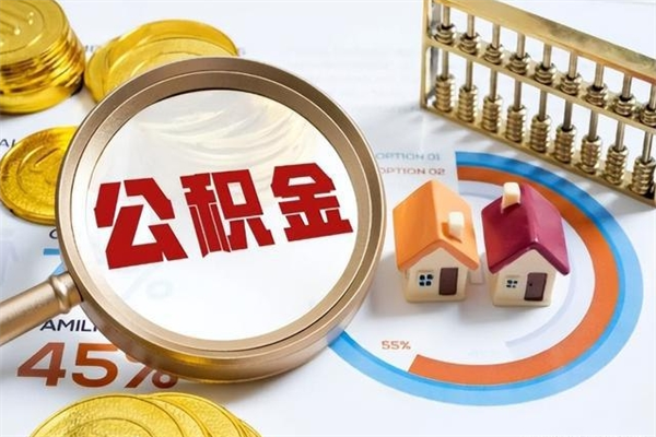 新安离职后怎么提出公积金（离职后怎么提取住房公积金的钱）