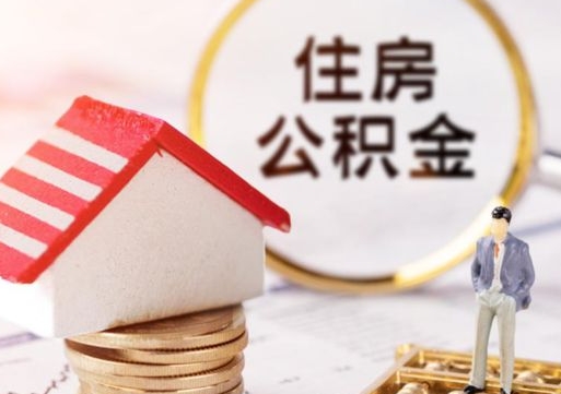 新安离职后能提出公积金吗（离职后可提取住房公积金吗）