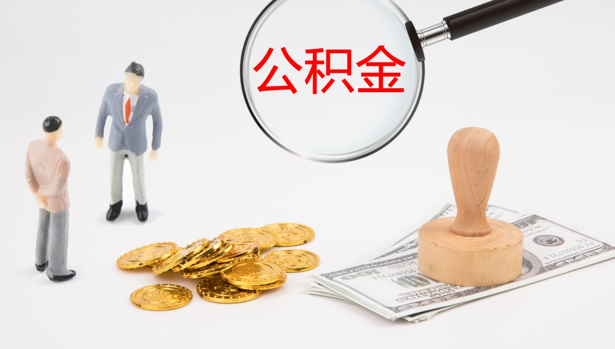 新安在职如何自己取公积金（在职怎么取公积金的钱）