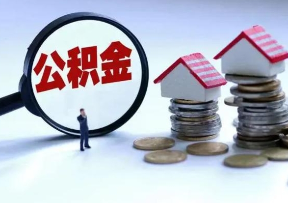 新安公积金需要什么条件才能取出来（住房公积金要什么条件才可以取）