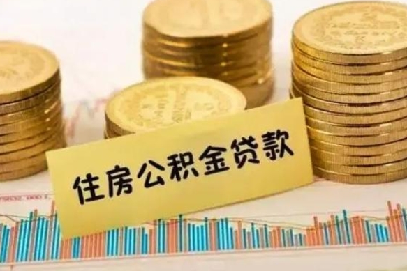 新安离职补充公积金可以取吗（离职后补充公积金能取出来吗）