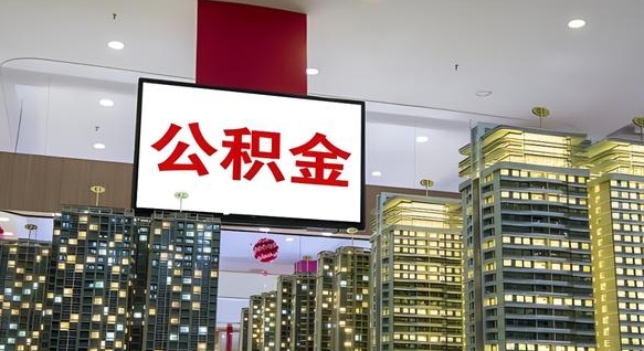 新安代提住房公积金（代提公积金怎么操作）