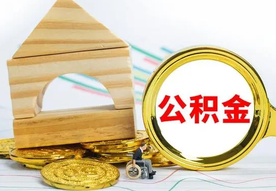 新安离职公积金取钱（离职公积金取现方法）