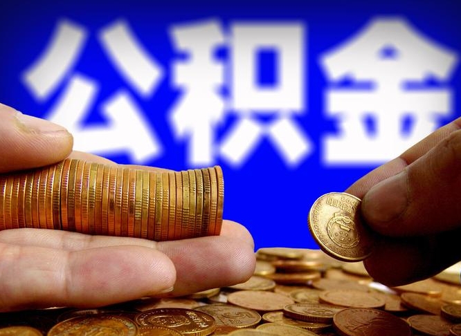 新安离职人员公积金帮取（离职支取公积金条件）